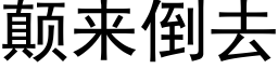 颠来倒去 (黑体矢量字库)