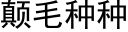 颠毛种种 (黑体矢量字库)