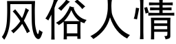 風俗人情 (黑體矢量字庫)