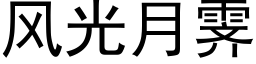 风光月霁 (黑体矢量字库)