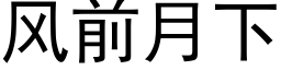 風前月下 (黑體矢量字庫)