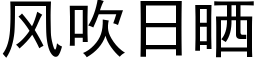 風吹日曬 (黑體矢量字庫)