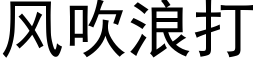 風吹浪打 (黑體矢量字庫)