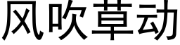 風吹草動 (黑體矢量字庫)