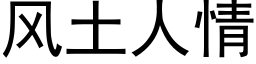 风土人情 (黑体矢量字库)