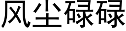 風塵碌碌 (黑體矢量字庫)