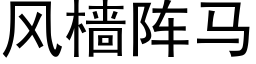 风樯阵马 (黑体矢量字库)