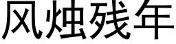 風燭殘年 (黑體矢量字庫)