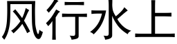 風行水上 (黑體矢量字庫)