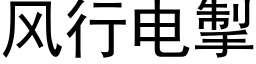 風行電掣 (黑體矢量字庫)