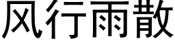 風行雨散 (黑體矢量字庫)