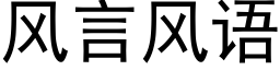 风言风语 (黑体矢量字库)