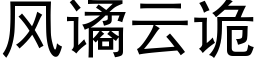 風谲雲詭 (黑體矢量字庫)