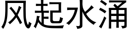 風起水湧 (黑體矢量字庫)