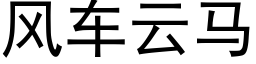 風車雲馬 (黑體矢量字庫)