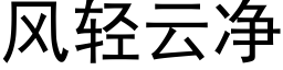 风轻云净 (黑体矢量字库)