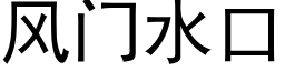 風門水口 (黑體矢量字庫)