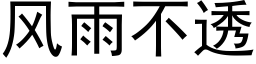 風雨不透 (黑體矢量字庫)