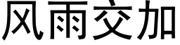 風雨交加 (黑體矢量字庫)