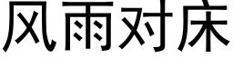 风雨对床 (黑体矢量字库)