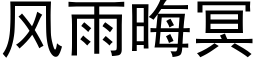 風雨晦冥 (黑體矢量字庫)