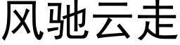 風馳雲走 (黑體矢量字庫)