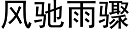 風馳雨驟 (黑體矢量字庫)