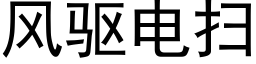 风驱电扫 (黑体矢量字库)