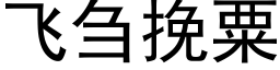 飞刍挽粟 (黑体矢量字库)