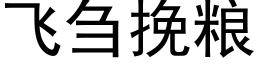 飞刍挽粮 (黑体矢量字库)