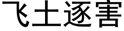 飛土逐害 (黑體矢量字庫)