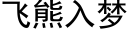 飛熊入夢 (黑體矢量字庫)