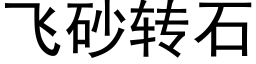 飞砂转石 (黑体矢量字库)