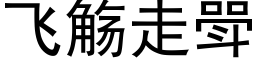 飞觞走斝 (黑体矢量字库)