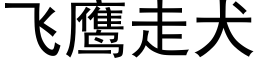 飞鹰走犬 (黑体矢量字库)