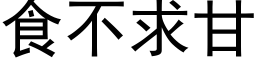 食不求甘 (黑體矢量字庫)