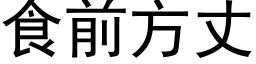 食前方丈 (黑體矢量字庫)