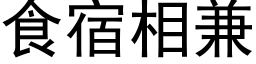 食宿相兼 (黑體矢量字庫)