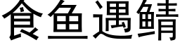 食魚遇鲭 (黑體矢量字庫)