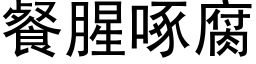 餐腥啄腐 (黑體矢量字庫)