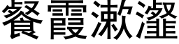 餐霞漱瀣 (黑體矢量字庫)