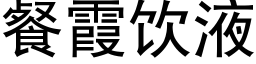 餐霞饮液 (黑体矢量字库)