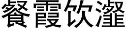 餐霞饮瀣 (黑体矢量字库)