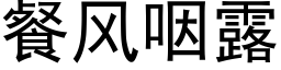 餐風咽露 (黑體矢量字庫)