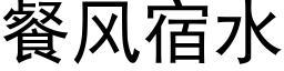 餐风宿水 (黑体矢量字库)