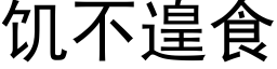 饥不遑食 (黑体矢量字库)