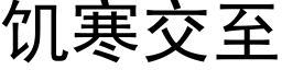 饥寒交至 (黑体矢量字库)