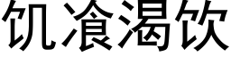 饥飡渴饮 (黑体矢量字库)