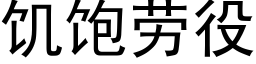 饑飽勞役 (黑體矢量字庫)