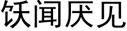 饫聞厭見 (黑體矢量字庫)